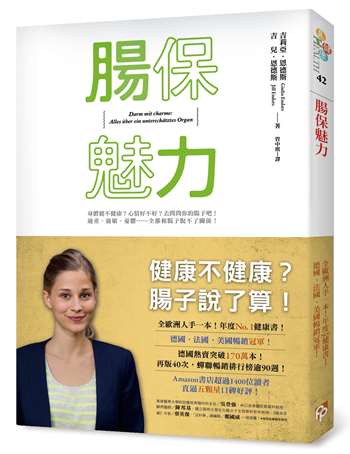 腸保魅力：健康不健康？腸子說了算！全歐洲人手一本，年度No. 1健康書！德、美、法暢銷冠軍！