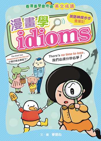 漫畫學idioms：英語神探步步查案記