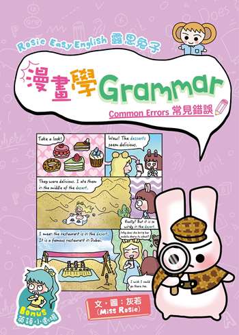 Rosie Easy English 露思兔子 漫畫學Grammar（Common Errors常見錯誤）