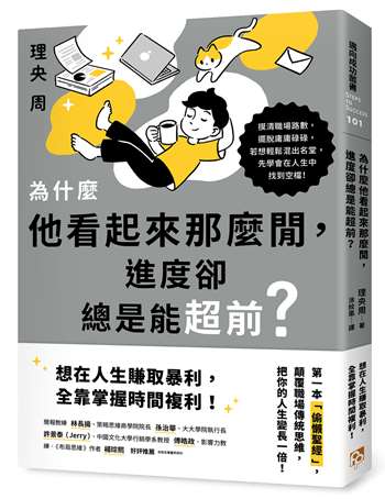 為什麼他看起來那麼閒，進度卻總是能超前？