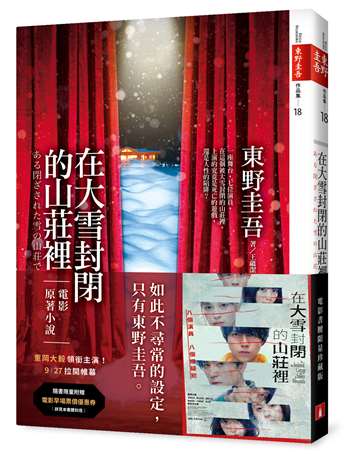 在大雪封閉的山莊裡【電影書腰限量珍藏版】